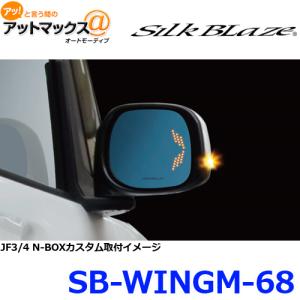 SilkBlaze シルクブレイズ SB-WINGM-68 ウイングミラー トリプルモーション JF3/4 N-BOX/N-BOXカスタム｜a-max