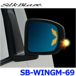 SilkBlaze シルクブレイズ SB-WINGM-69 ウイングミラー トリプルモーション LA650 タント/660 タントカスタム｜a-max