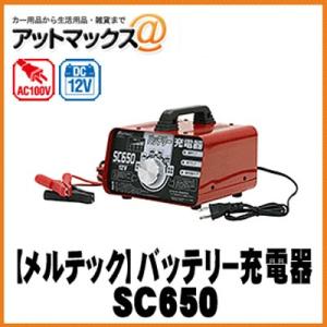 大自工業 メルテック バッテリー充電器 DC12V/6.5出力 急速充電機能 維持充電機能付 長期3年保証 SC650