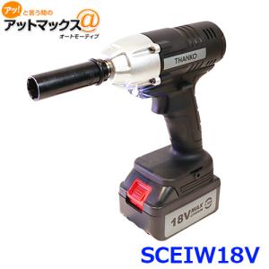 THANKO サンコー SCEIW18V ホイール交換楽々 高トルク280Nm
