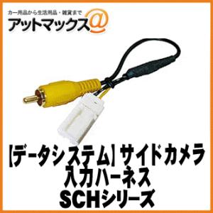 【DataSystem データシステム】 サイドカメラ入力ハーネス トヨタディーラーオプションナビ等【SCH019T】 {SCH019T[1450]}｜a-max