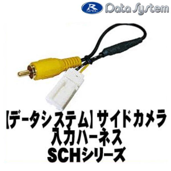 【DataSystem データシステム】 サイドカメラ入力ハーネス 日産ディーラーオプションナビ等【...