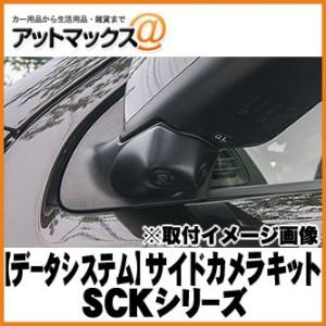 データシステム】【SVC260II】 サイドVIEWカメラ サイドビューカメラ
