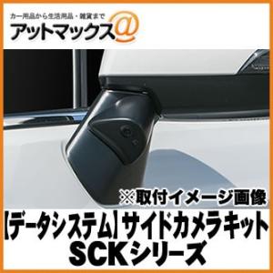 【DataSystem データシステム】 車種別サイドカメラキット 標準タイプ スバル レヴォーグ/インプレッサXV専用【SCK-50L3N】 {SCK-50L3N[1450]}｜a-max