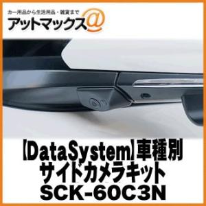 【DataSystem データシステム】 車種別サイドカメラキット トヨタC-HR用/LED無し 【SCK-60C3N】 {SCK-60C3N [1450]}の商品画像