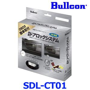 Bullcon ブルコン フジ電機工業 SDL-CT01 車速ドアロックシステム OBDIIコネクタタイプ 車両のシステムアップと走行中の安全 安心対策に