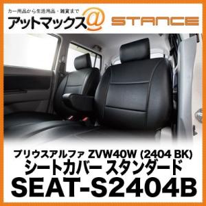 訳あり特価品S2404B STANCE スタンス シートカバー スタンダード プリウスアルファ ZVW40W (2404 BK){SEAT-S2404B[9980]}｜a-max