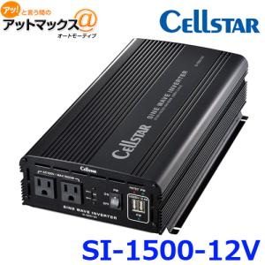 CELLSTAR セルスター 正弦波インバーター バッテリー 野外電源 SI-1500/12V {SI-1500/12V[1150]}｜a-max