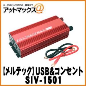 大自工業 メルテック インバーター USB＆コンセント 静音タイプ 1500W/DC24V HC-1501後継品 SIV-1501｜アットマックス@