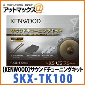 【KENWOOD ケンウッド】簡易デッドニング サウンドチューニングキット 【SKX-TK100】{SKX-TK100[905]}｜a-max