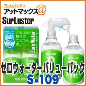 【シュアラスター】【S-109】 コーティング剤 親水 ゼロウォーターバリューパック 280ml×2本セット {S-109[9188]}