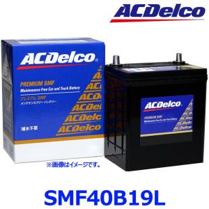 AC Delco ACデルコ SMF 40B19L (L端子) 国産車 標準車用 カーバッテリー プレミアムSMFバッテリー SMF40B19L