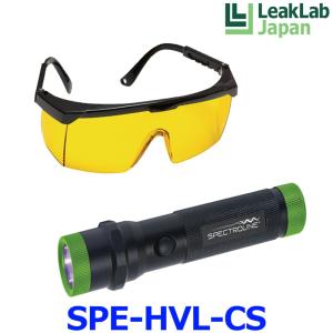 LeakLab Japan リークラボジャパン バイオレット紫外線ランプ SPE-HVL-CS 電池式 ゴーグル付き｜a-max