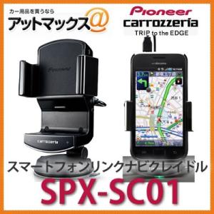 SPX-SC01 パイオニア カロッツェリア スマートフォンリンクナビクレイドル SPX-SC01{...