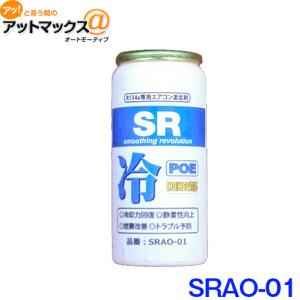 SR SRAO-01 エアコンオイル添加剤 POEオイル R134a専用 蛍光剤無し 30ml