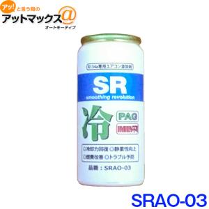 SR SRAO-03 エアコンオイル添加剤 PAGオイル R134a専用 蛍光剤無し