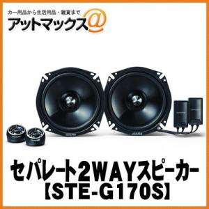 【アルパイン】 グレードアップ・セパレート2WAYスピーカー17cm【STE-G170S】{STE-G170S[960]}