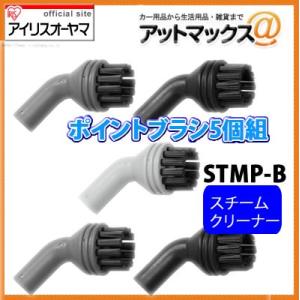 【カードOK】STMP-B スチームクリーナーオプションパーツ 「ポイントブラシ5個組」3色5本セッ...