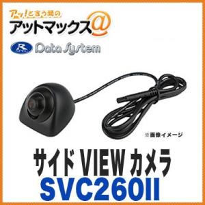 サイドビューカメラ SVC260II 角度調整機能付き データシステム】【SVC260II】 サイドVIEWカメラ サイドビューカメラ