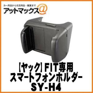 【YAC ヤック】カーアクセサリー FIT専用 スマートフォンホルダー【SY-H4】｜a-max