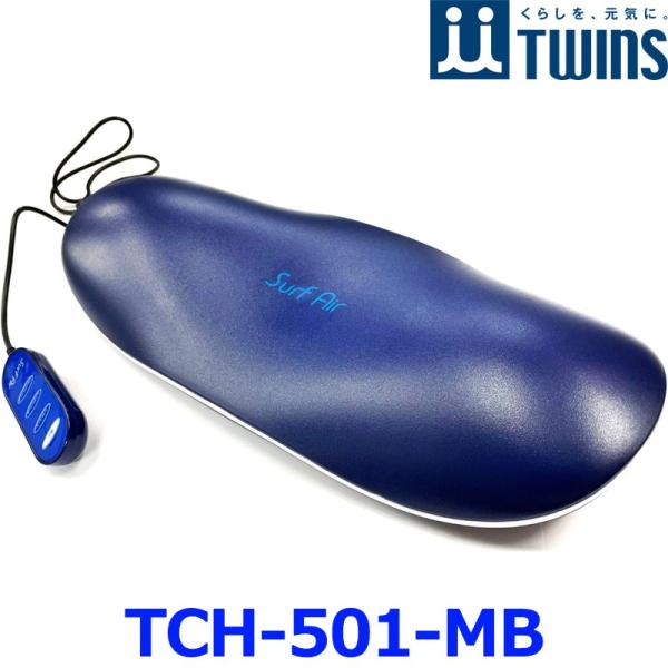 TWINS ツインズ Surf Air サーフエアー TCH-501-MB マリンブルー 寝るだけス...