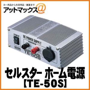 【CELLSTAR セルスター】ホーム電源 DC12V TE-50S{TE-50S[1150]}