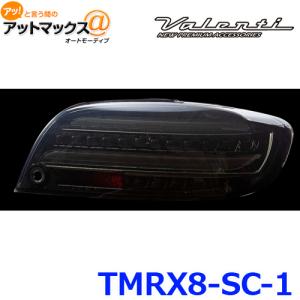 送料無料 Valenti ヴァレンティ LEDテール REVO RX-8 ライトスモーク/C ジュエルLEDテールランプ MAZDA RX8 {TMRX8-SC-1[9980]}｜a-max