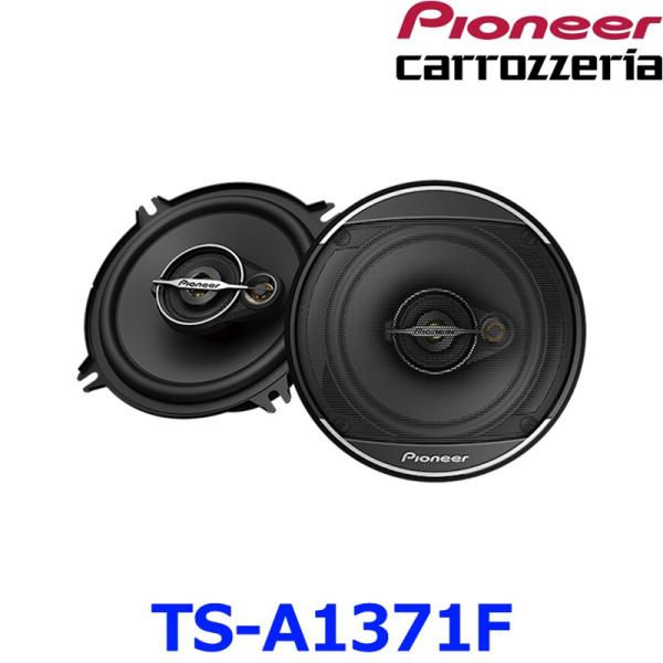 Pioneer パイオニア carrozeria カロッツェリア TS-A1371F 13cm コア...