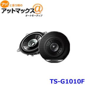 カロッツェリア TS-G1010F10cmデュアルコーンスピーカー車載用