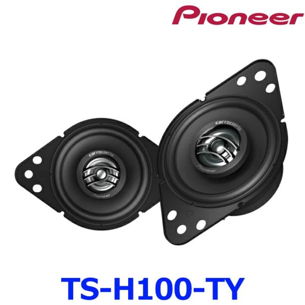 Pioneer パイオニア carrozeria カロッツェリア TS-H100-TY 9cm 2ウ...