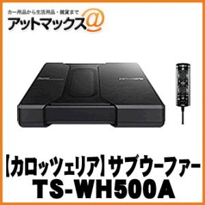 【パイオニア カロッツェリア】 18cm&#215;10cm&#215;2パワードサブウーファー【TS-WH500A】 {TS-WH500A[600]}