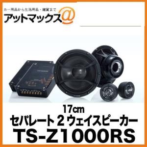 TS-Z1000RS パイオニア Pioneer 17cmセパレート2ウェイスピーカー{TS-Z1000RS[600]}｜a-max