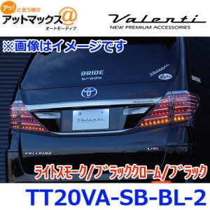 Valenti TT20VA-SB-BL-2 ジュエルLEDテールランプ TRADシーケンシャル 20系アルファード/ヴェルファイア ライトスモーク/ブラッククローム/ブラック｜a-max