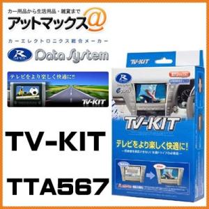 【TTA567】【Datasystem データシステム】 ＴＶキット オートタイプ 【トヨタ エステ...