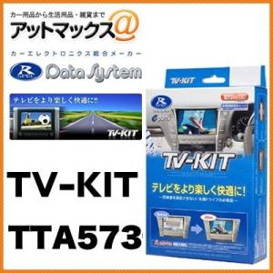 データシステムＴＶキット オートタイプ アベンシス・アルテッツァ TTA573{TTA573[145...