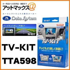 データシステムＴＶキット オートタイプ アイシス・アルファード ウィッシュ TTA598{TTA59...