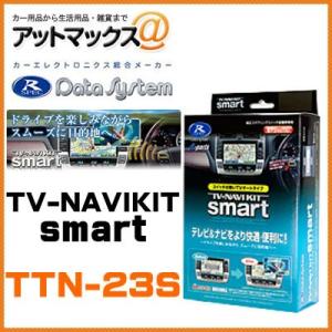 【TTN-23S】 Data System データシステム テレビ＆ナビキット スマートタイプ 【トヨタ ノア、ヴォクシー、ハリアー など】{TTN-23S[1450]}｜a-max