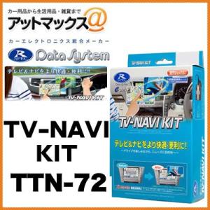 データシステム TVキット TV-KIT 切替タイプ 【TTV167】 {TTV167