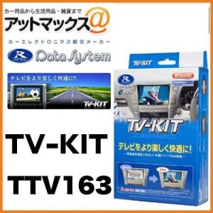 データシステム TVキット TV KIT オートタイプ アリオン・アイシス・アルファード ウィッシュ...