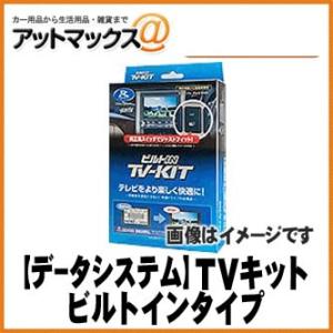 データシステム TVキット TV-KIT 切替タイプ 【TTV167】 {TTV167