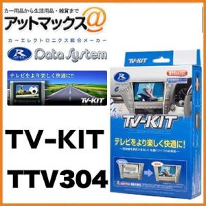 データシステム TVキット TV-KIT 切替タイプ 【TTV167】 {TTV167