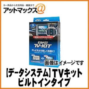 DataSystem データシステム テレビキット オートタイプ スズキ車用