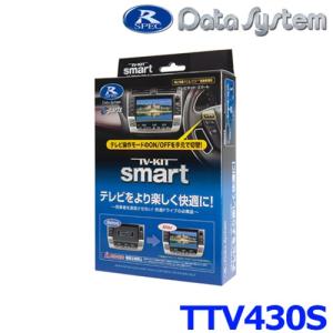 TTN-23S】 Data System データシステム テレビ＆ナビキット スマート
