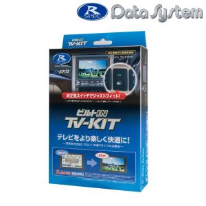 データシステム Data System TTV443B-D テレビキット ビルトインタイプ プリウス MXWH60 MXWH61 アルファード ヴェルファイア AAHH40W AGH40W 45W｜a-max