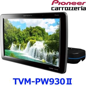 carrozzeria TVM-PW930 モニター 2台セット カロッツェリア Pioneer パイオニア carrozeria TVM-PW930TII