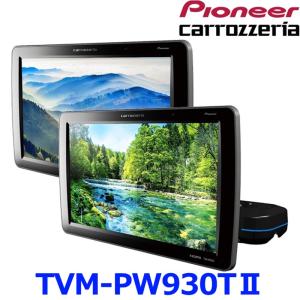 Pioneer パイオニア carrozeria カロッツェリア TVM-PW930TII TVM-PW930T-2 9V 型ワイドVGA プライベートモニター 2台セット｜a-max