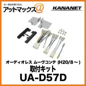 KANANET ダイハツ 取付キット オーディオレス ムーヴコンテ (H20/8〜) UA-D57D {UA-D57D [905]}の商品画像