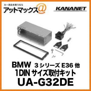 KANANET ヨーロッパ車 1DINサイズ 取付キット BMW 3シリーズ E36 他 UA-G32DE{UA-G32DE[900]}｜a-max