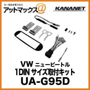 KANANET ヨーロッパ車 1DINサイズ 取付キット VW ニュービートル UA-G95D{UA-G95D[960]}｜a-max