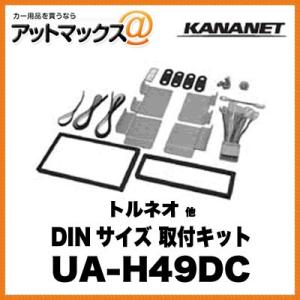 KANANET ホンダ DINサイズ 取付キット トルネオ 他 UA-H49DC{UA-H49DC[900]}｜a-max